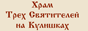 Храм Трех Святителей на Кулишках.